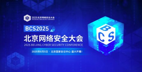 BCS2025 三大賽事開啟AI安全新變革，重塑數字攻防新范式
